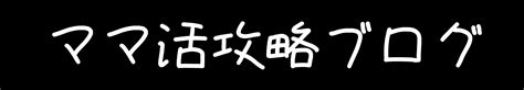 ママ 活 ブログ